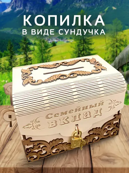 WoodNsa Копилка для денег "Семейный вклад"