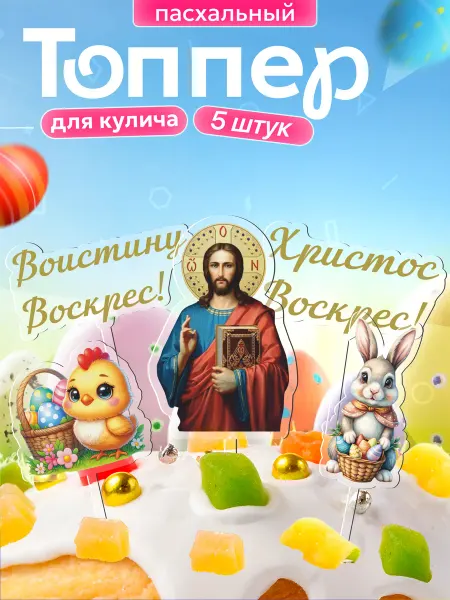 WoW! Эффект! Топперы на торт Пасхальный набор