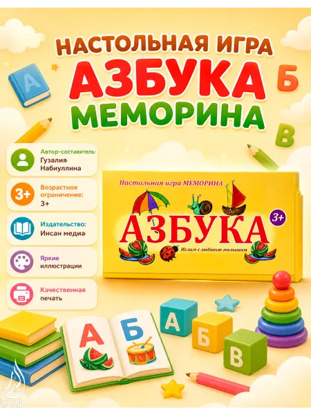 Настольная игра МЕМОРИНА "Азбука"