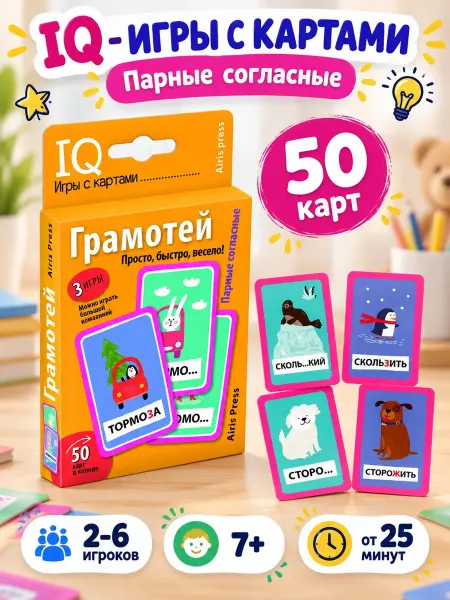 АЙРИС-пресс Умные игры с картами. Грамотей
