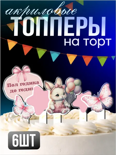 Стикер Джой Топперы на торт акриловые на пол года девочке