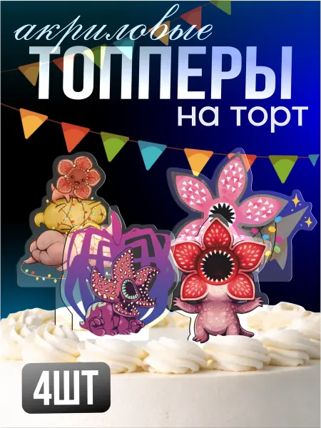 Стикер Джой Топперы на торт акриловые Очень странные дела Демогоргон