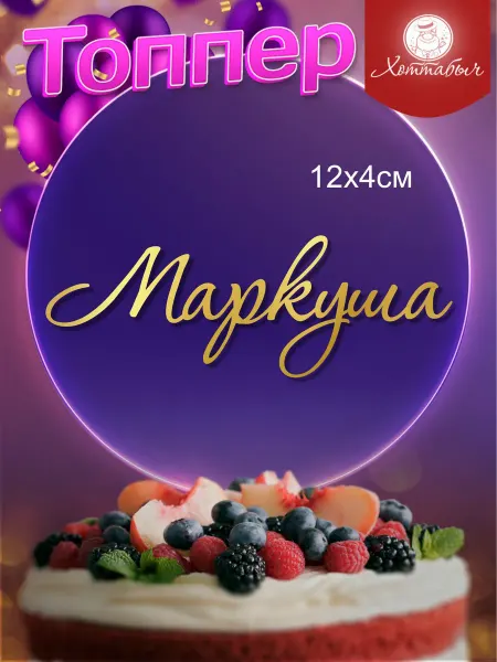 Хоттабыч Топпер Маркуша именной акриловый