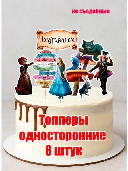 Волшебный праздник Топперы для торта Алиса в стране чудес