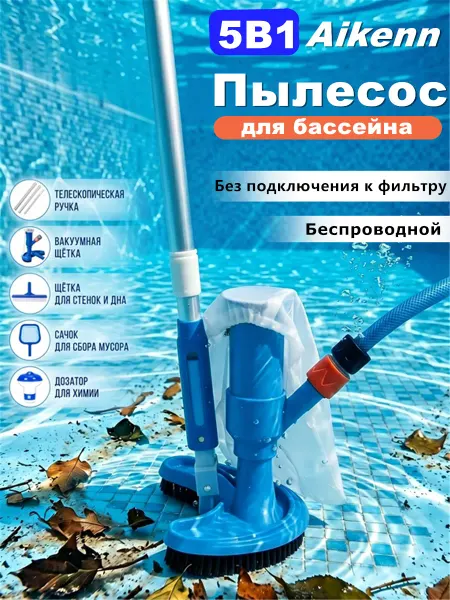 Aikenn Щетка пылесос для бассейна вакуумный ручной 5в1