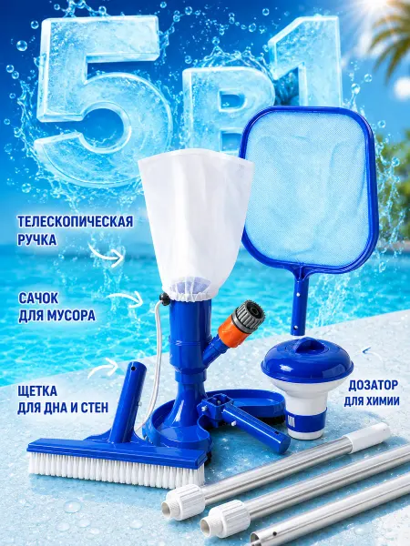 Aikenn 5в1 Пылесос для бассейна вакуумный набор с штангой сачком