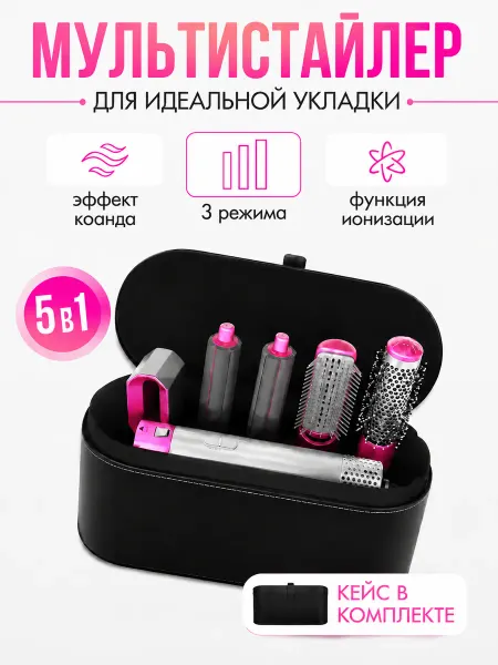 Airwrap Фен стайлер для волос профессиональный 5в1