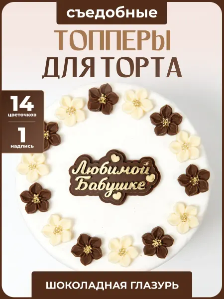 Топпер торта + Топпер для торта Любимой Бабушке