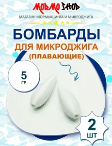 Бомбарда 5 гр для микроджига, плавающая сбирулино МормоШоп, 2 шт