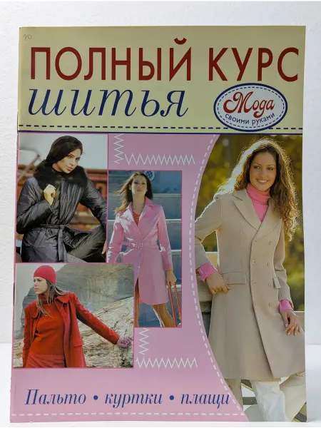 БУКИТИР Мода своими руками. Полный курс шитья. Пальто, куртки, плащи