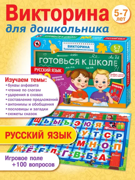 Русский стиль Настольная игра викторина для детей "Русский язык"