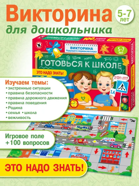 Русский стиль Настольная игра викторина для дошкольников "Это надо знать!"