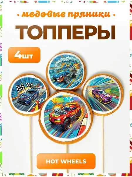 Топпер торта + Топпер на торт. Хот Вилс. 4 шт