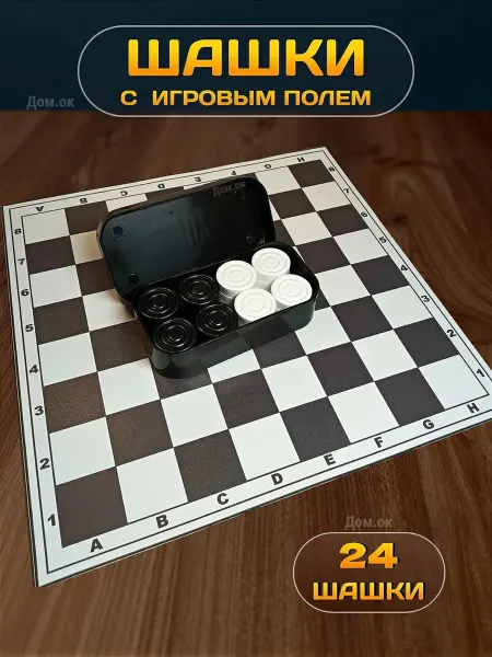 Шашки настольная игра с виниловой доской