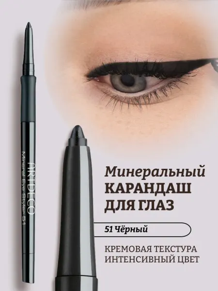 Artdeco Карандаш для глаз минеральный Mineral Eye Styler тон 51