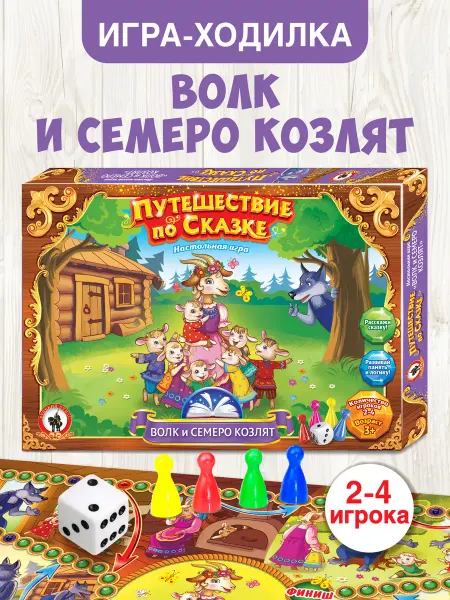 Русский стиль Настольная игра для детей "Волк и семеро козлят" ходилка