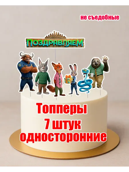 Волшебный праздник Зверополис топпер декоративный