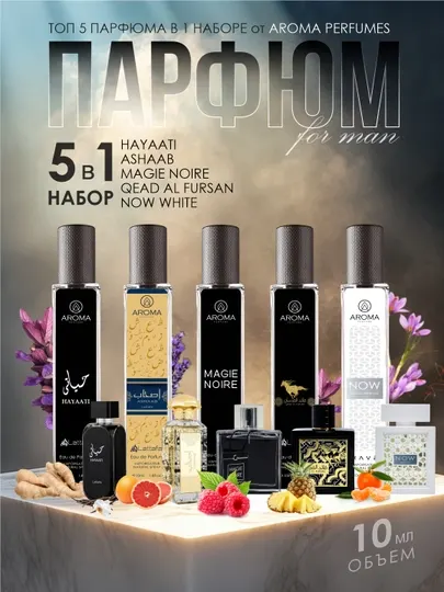 Набор мужских духов, Now White, Hayaati, Qead Al Fursan, Ashaab, Magie Noire, 5в1, 10 мл