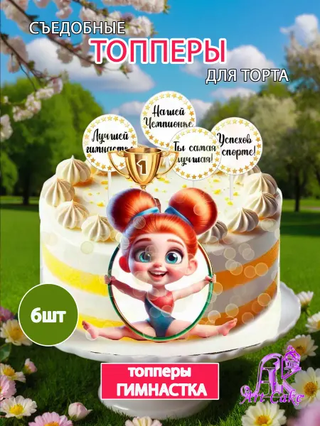 Арт кейк Топперы для торта Гимнастка, съедобные