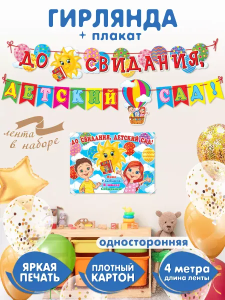 Мир открыток Гирлянда плакат"До свидания, детский сад!"