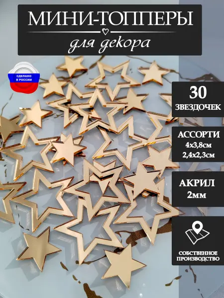 ЛиВС групп Топпер звезды на торт 30 шт