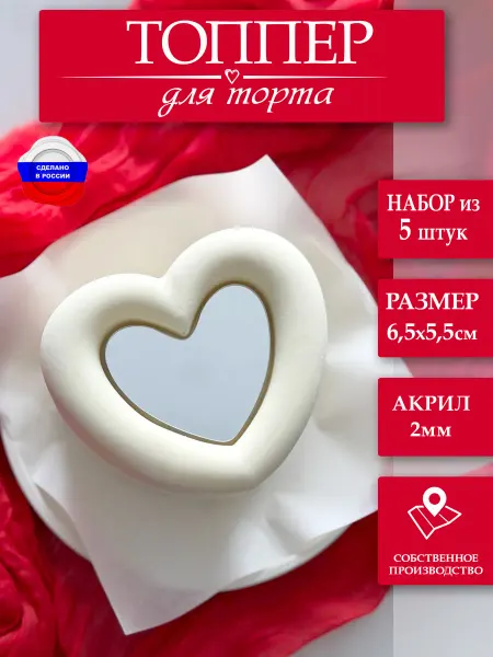 ЛиВС групп Топпер сердце зеркало, 5 шт