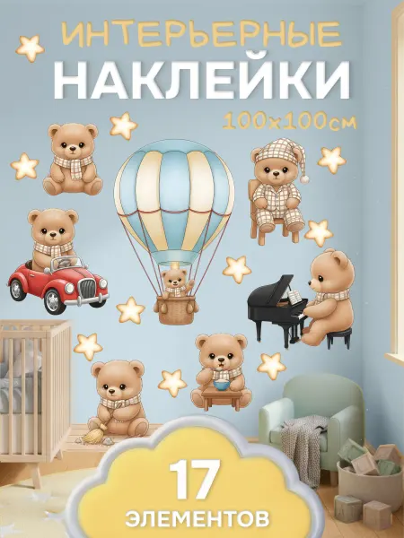 Детские интерьерные наклейки для декора "Медведи"