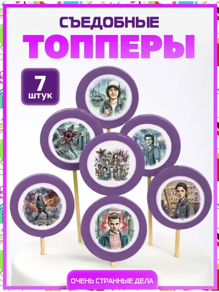 Топпер торта + Топперы на торт. Очень странные дела