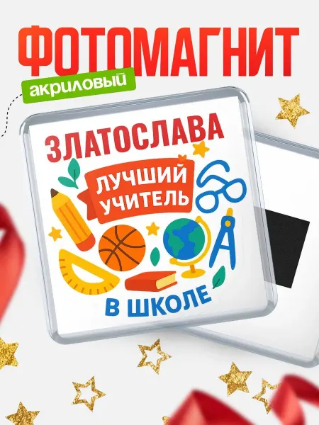 КлассныеШтучки Магнит учителю с именем Златослава подарок на день учителя