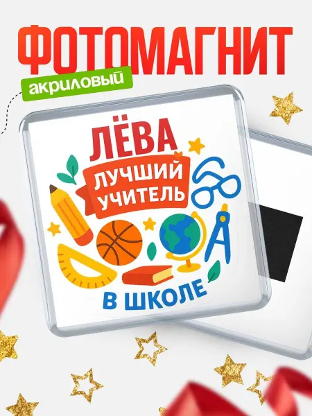 КлассныеШтучки Магнит учителю с именем Лёва подарок на день учителя