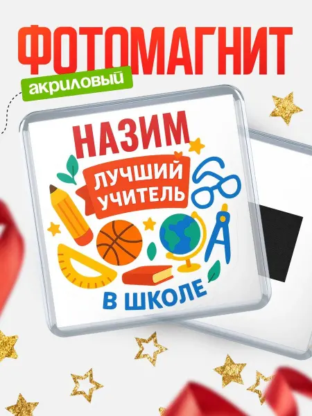 КлассныеШтучки Магнит учителю с именем Назим подарок на день учителя