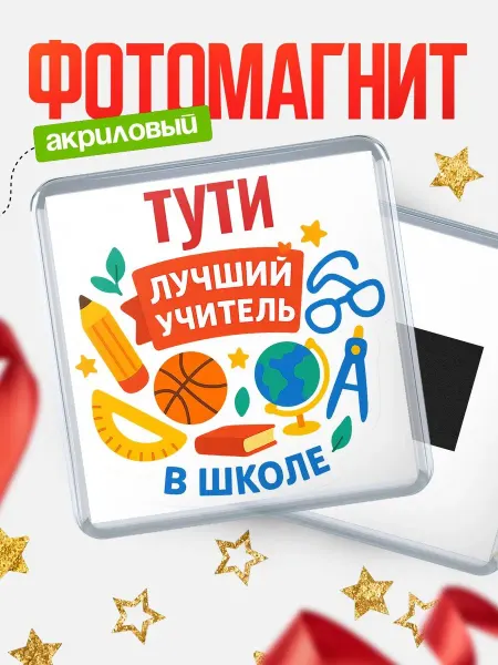 КлассныеШтучки Магнит учителю с именем Тути подарок на день учителя