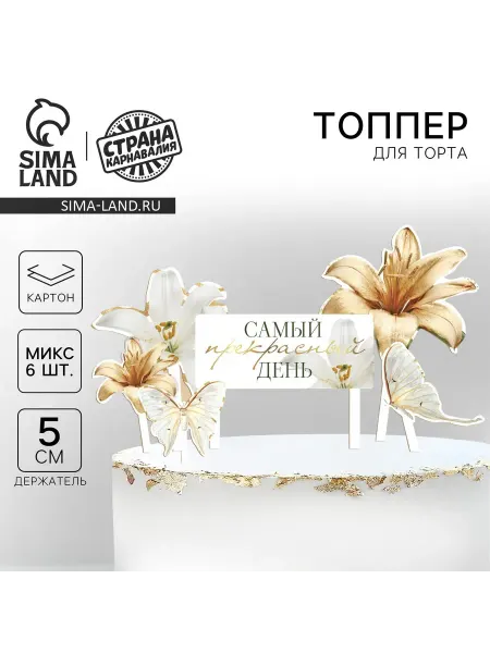 Страна Карнавалия Топпер для торта «Самый прекрасный день»