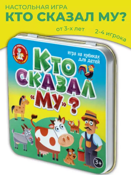 ДЕСЯТОЕ КОРОЛЕВСТВО Игра настольная Кто сказал Му?