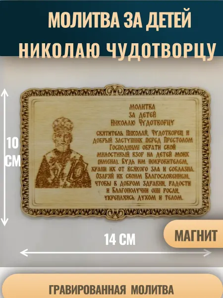 Молитва за детей Николаю Чудотворцу (магнит)
