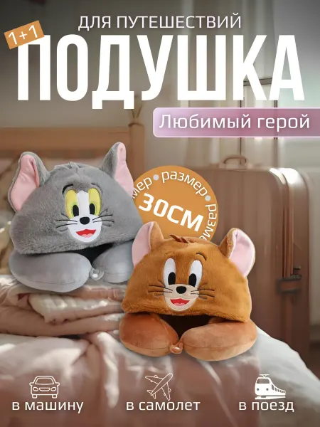 Подушка для путешествий Том и Джерри с капюшоном