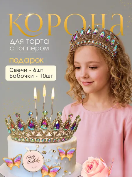 Корона на торт диадема с топпером