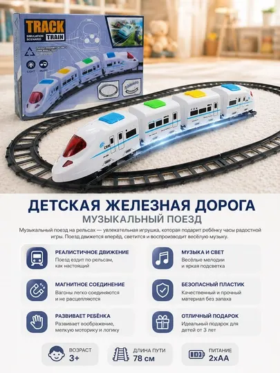 Детская железная дорога поезд, набор с рельсами, со светом и звуком