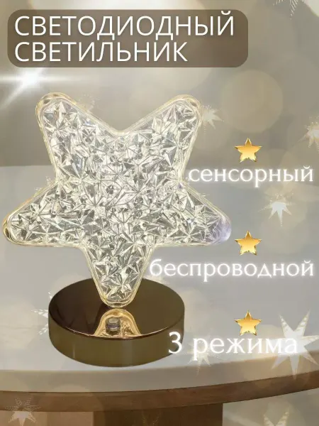 Настольный светильник звезда ночник
