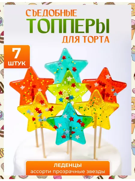 Топпер торта + Топпер на торт. Прозрачные звезды