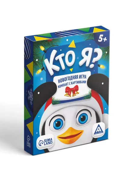 ЛАС ИГРАС Новогодняя игра Кто Я? с картинками