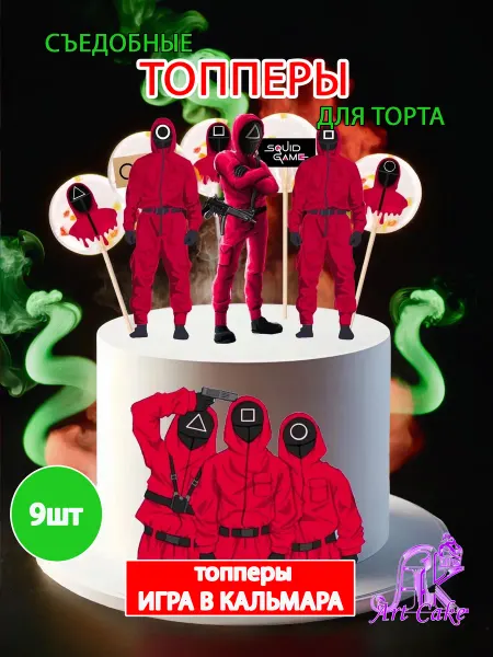 Арт кейк Топперы для торта Игра в кальмара, съедобные