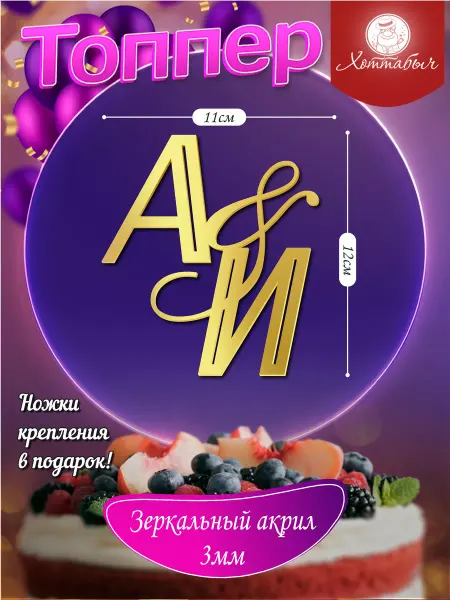 Хоттабыч Топпер для торта Свадебные инициалы А И