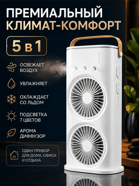 BarryHome Вентилятор настольный с увлажнителем портативный 5в1