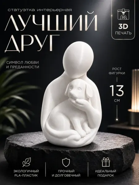 Статуэтка Человек и собака интерьерная фигурка подарок