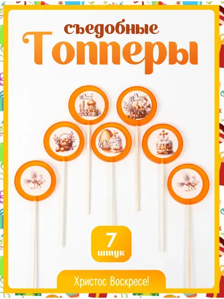Топпер торта + Пасхальный топпер. Оранжевые картинки - 7 шт