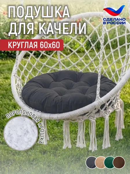 ТЕЗИНКА Подушка для садовых качелей на подвесное кресло
