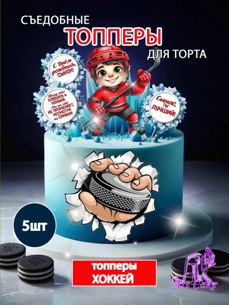 Арт кейк Топперы для торта Хоккей, съедобные