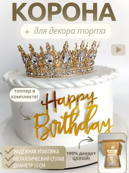 Корона на торт, золотая, топпер в комплекте №3