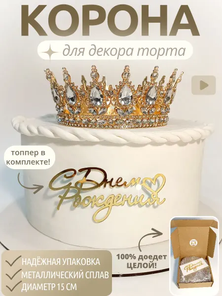 Корона на торт, золотая, топпер в комплекте №4